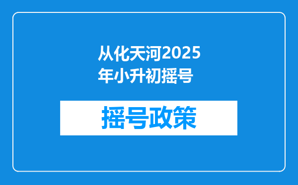 从化天河2025年小升初摇号