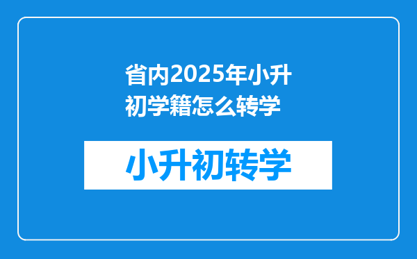 省内2025年小升初学籍怎么转学