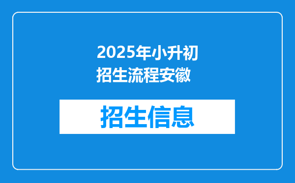 2025年小升初招生流程安徽