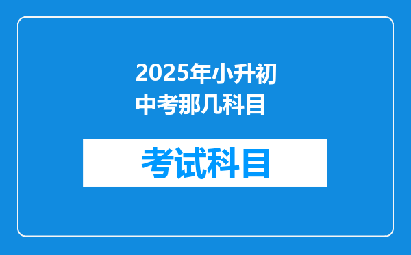 2025年小升初中考那几科目