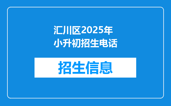 汇川区2025年小升初招生电话