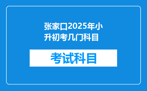 张家口2025年小升初考几门科目