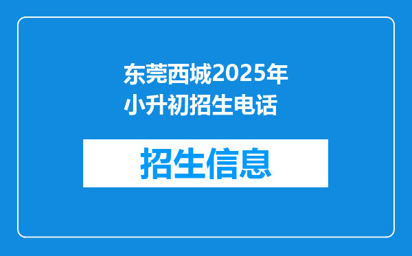 东莞西城2025年小升初招生电话