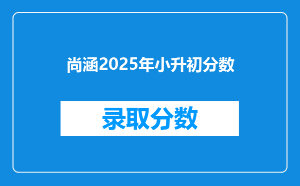 尚涵2025年小升初分数