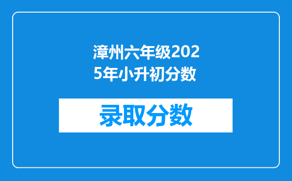 漳州六年级2025年小升初分数