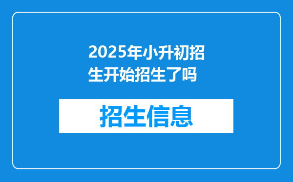 2025年小升初招生开始招生了吗