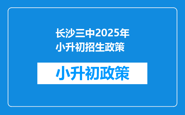 长沙三中2025年小升初招生政策