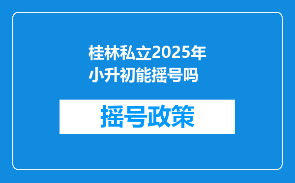 桂林私立2025年小升初能摇号吗