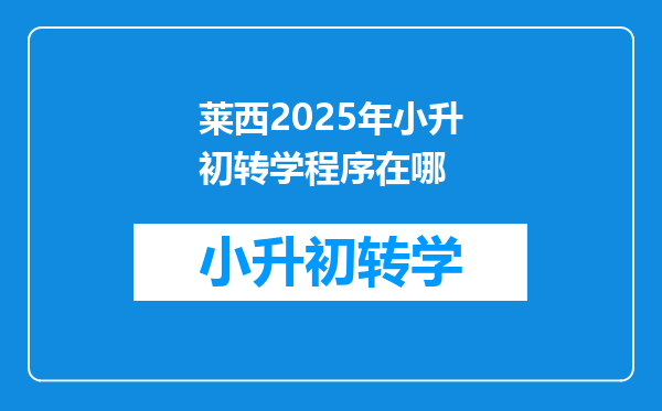 莱西2025年小升初转学程序在哪