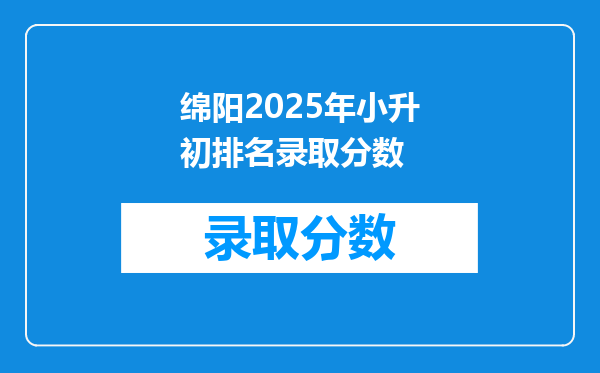 绵阳2025年小升初排名录取分数