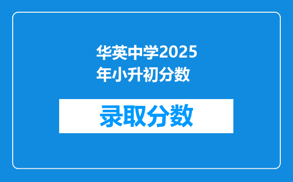 华英中学2025年小升初分数