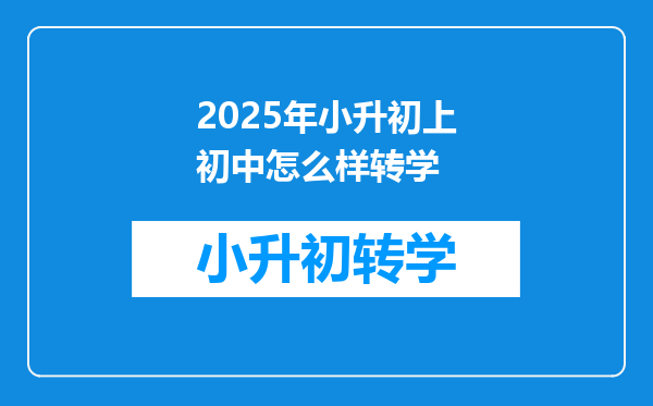 2025年小升初上初中怎么样转学