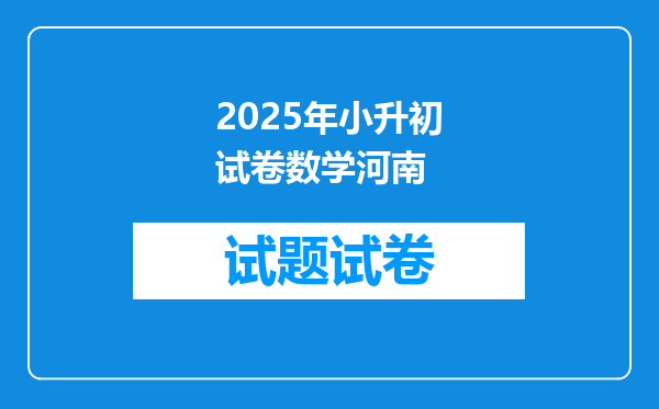 2025年小升初试卷数学河南