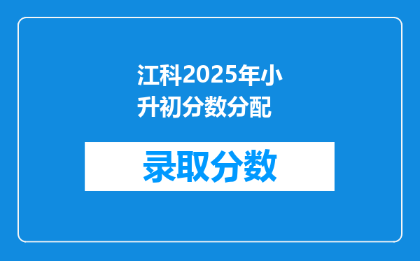 江科2025年小升初分数分配