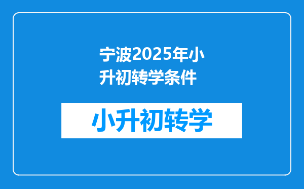 宁波2025年小升初转学条件