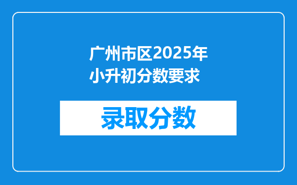 广州市区2025年小升初分数要求