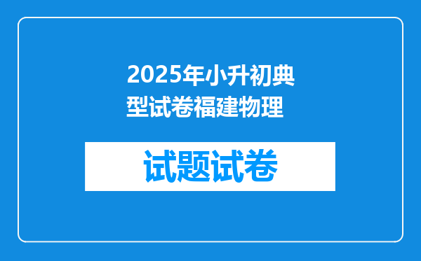 2025年小升初典型试卷福建物理