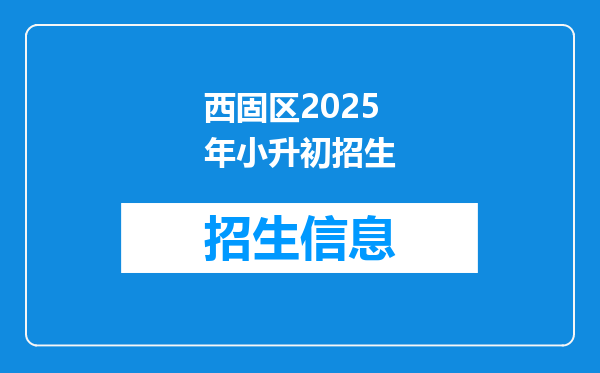 西固区2025年小升初招生