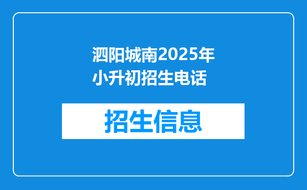 泗阳城南2025年小升初招生电话