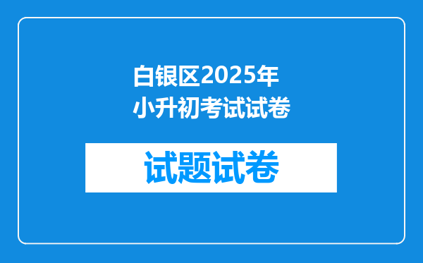 白银区2025年小升初考试试卷