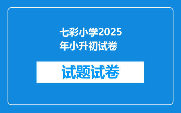 七彩小学2025年小升初试卷