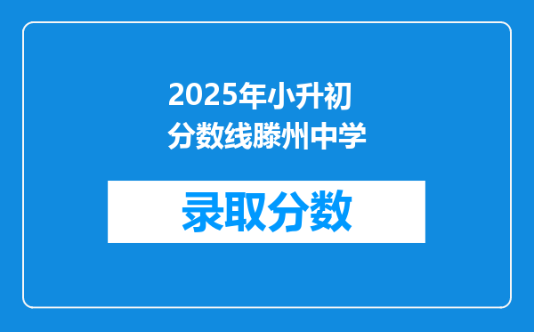 2025年小升初分数线滕州中学