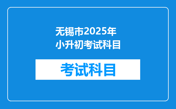 无锡市2025年小升初考试科目