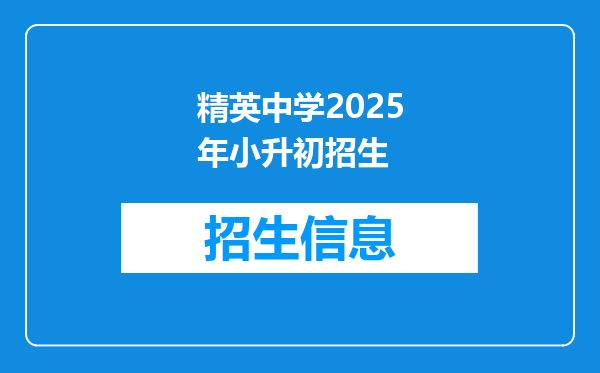 精英中学2025年小升初招生