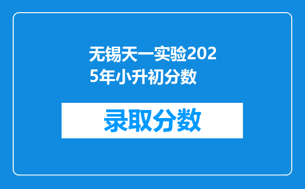 无锡天一实验2025年小升初分数