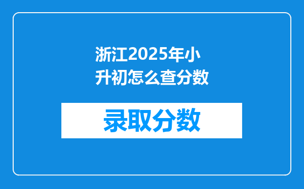 浙江2025年小升初怎么查分数