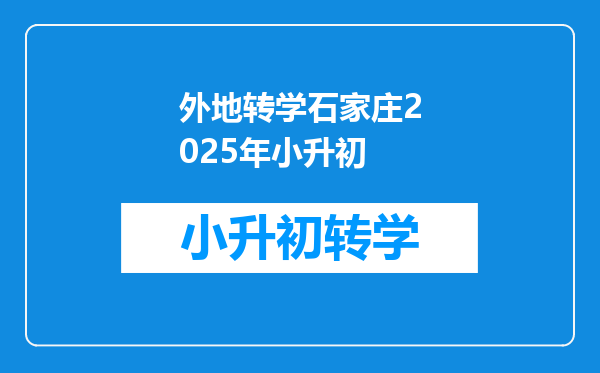 外地转学石家庄2025年小升初