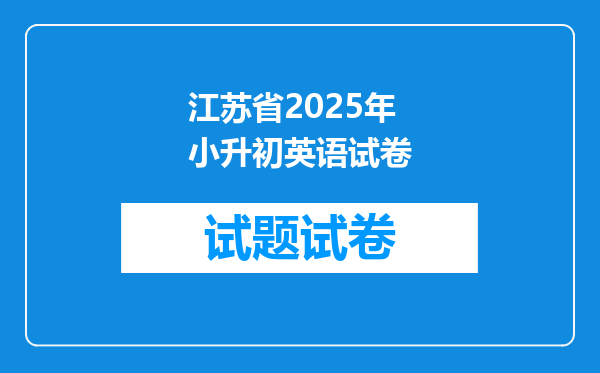 江苏省2025年小升初英语试卷