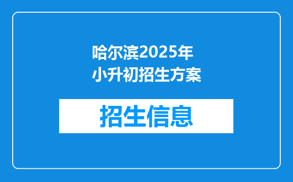 哈尔滨2025年小升初招生方案