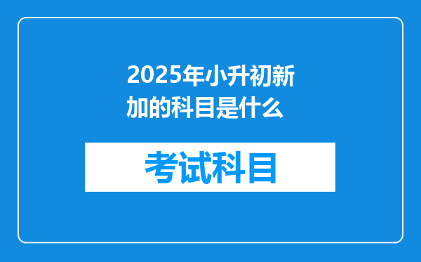 2025年小升初新加的科目是什么