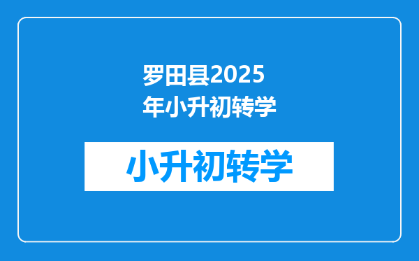 罗田县2025年小升初转学