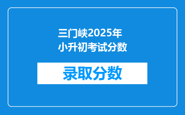 三门峡2025年小升初考试分数