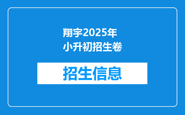 翔宇2025年小升初招生卷