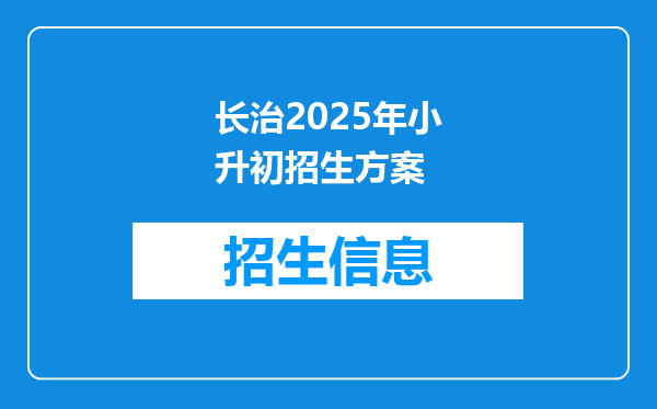 长治2025年小升初招生方案