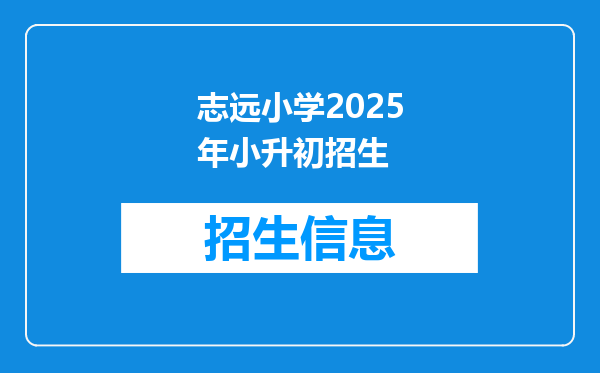 志远小学2025年小升初招生