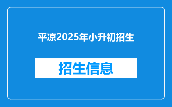 平凉2025年小升初招生