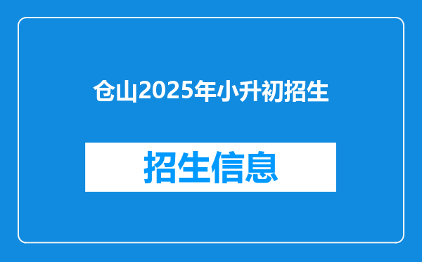 仓山2025年小升初招生