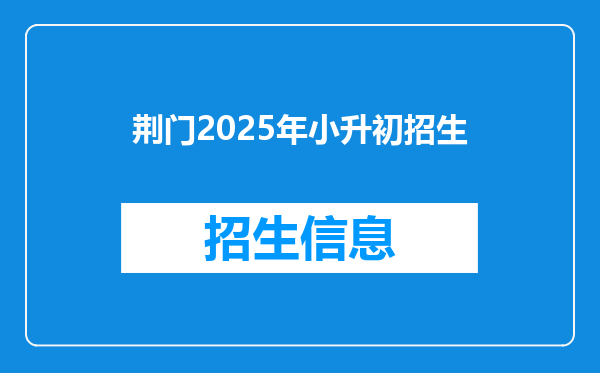 荆门2025年小升初招生