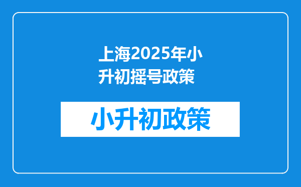 上海2025年小升初摇号政策