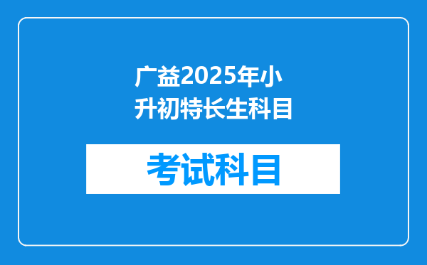 广益2025年小升初特长生科目