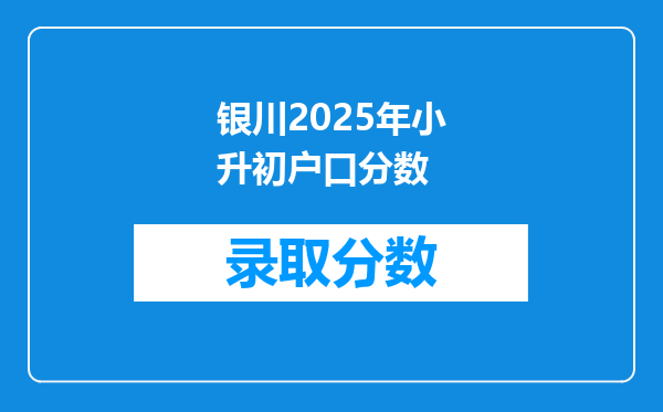 银川2025年小升初户口分数