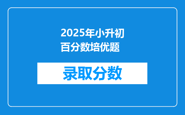 2025年小升初百分数培优题