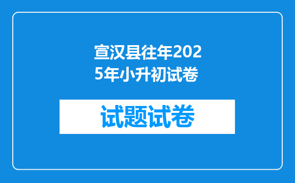 宣汉县往年2025年小升初试卷