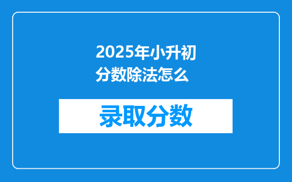 2025年小升初分数除法怎么