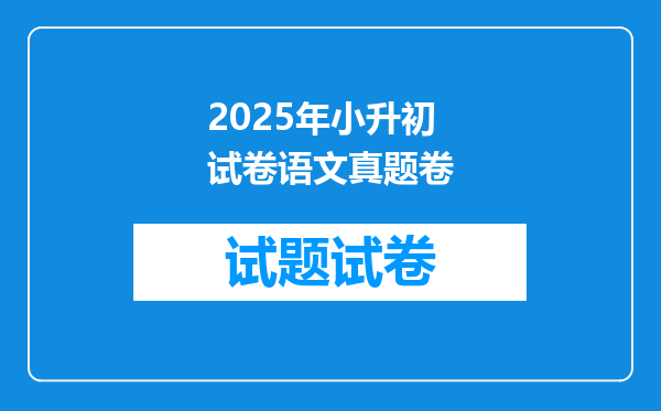 2025年小升初试卷语文真题卷