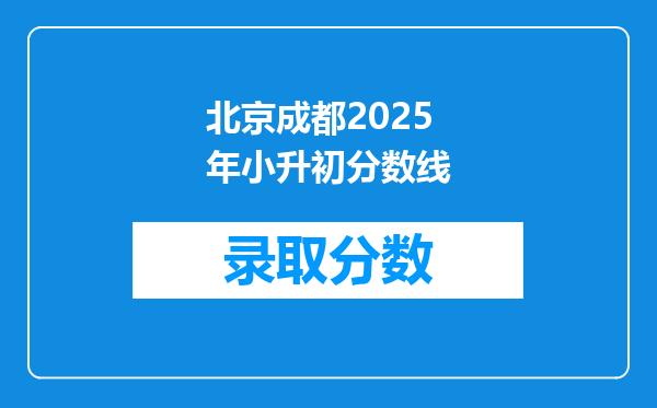 北京成都2025年小升初分数线